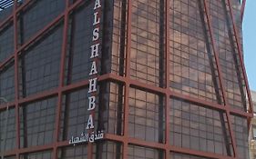 فندق الشهباء جده Al Shahba Jeddah